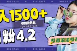 （7429期）日入1500+，2023最新男粉计划，不封号玩法（附828G美女素材+9G海量文案）