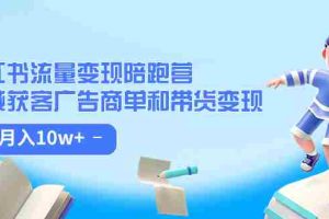 （7347期）小红书流量·变现陪跑营（第8期）：私域获客广告商单和带货变现 月入10w+