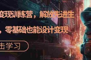 （7259期）AI设计变现特训营，解放先进生产力，0基础也能设计变现（22节完结）