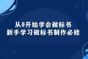 （10439期）从0开始学会做标书：新手学习做标书制作必修（95节课）