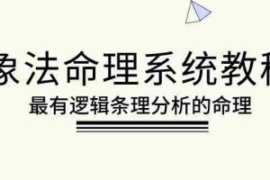 (10372期)象法命理系统教程,最有逻辑条理分析的命理(56节课)