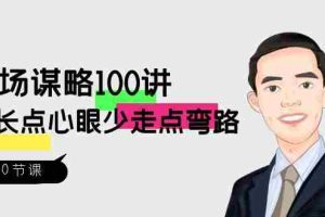 (8540期)职场-谋略100讲:多长点心眼少走点弯路(100节视频课)