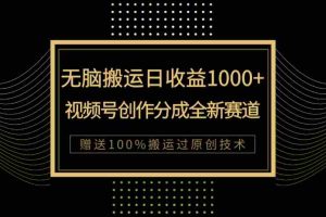 (7736期)单日收益1000+,新类目新赛道,视频号创作分成无脑搬运100%上热门