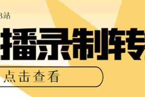 （7266期）最新电脑版抖音/快手/B站直播源获取+直播间实时录制+直播转播【软件+教程】