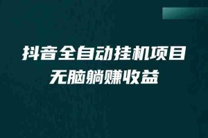 （7009期）抖音全自动挂机薅羊毛，单号一天5-500＋，纯躺赚不用任何操作