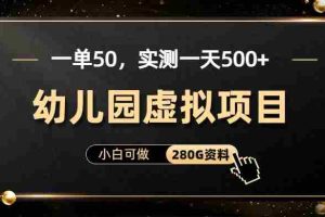 （6994期）一单卖50，实测一天500-适合小白的幼儿园虚拟项目（附带最全资料280G）
