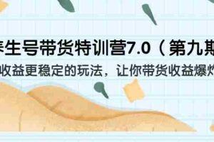 （6923期）养生号带货特训营7.0（第九期）收益更稳定的玩法 让你带货收益爆炸（11节）