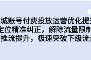 （6820期）同城账号付费投放优化提升，定位精准纠正，解除流量限制，自然推流提…