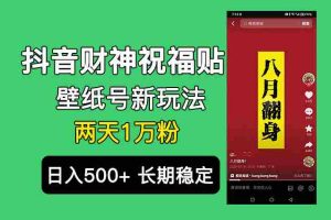 （6720期）抖音财神祝福壁纸号新玩法，2天涨1万粉，日入500+不用抖音实名可多号矩阵