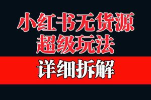 (6621期)做小红书无货源,靠这个品日入1000保姆级教学