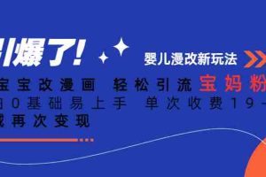 (6620期)Ai宝宝改漫画 轻松引流宝妈粉 小白0基础易上手 单次收费19-39