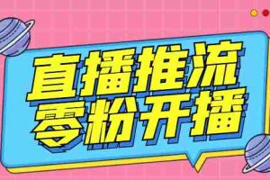 (6605期)外面收费888的魔豆推流助手—让你实现各大平台0粉开播【永久脚本+详细教程