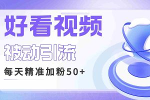 (6603期)利用好看视频做关键词矩阵引流 每天50+精准粉丝 转化超高收入超稳