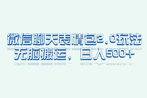（6589期）微信聊天表情包2.0新玩法，适合小白 无脑搬运。仅凭一部手机，轻松日入500+