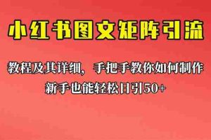 (6581期)新手也能日引50+的【小红书图文矩阵引流法】!超详细理论+实操的课程