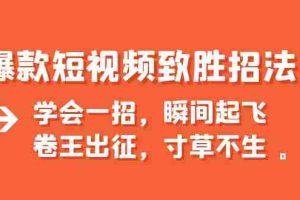 (6569期)爆款短视频致胜招法,学会一招,瞬间起飞,卷王出征,寸草不生