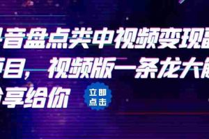 (6568期)拆解:抖音盘点类中视频变现副业项目,视频版一条龙大解析分享给你