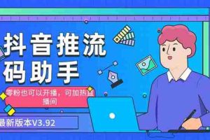 (6564期)外面收费998的小蝌蚪-抖音推流码助手 零粉也可以开播【永久脚本+详细教程】