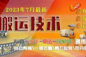 (6553期)2023/7月最新最硬必过审搬运技术抖音快手B站通用自动剪辑一键去重暴力起号