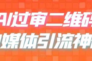 (6517期)二维码过咸鱼 小红书检测,引流神器,AI二维码,自媒体引流过审