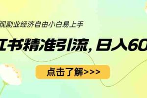 (6515期)小红书精准引流,小白日入600+,轻松实现副业经济自由(教程+1153G资源)