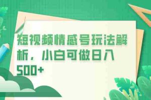 (6511期)冷门暴利项目,短视频平台情感短信,小白月入万元