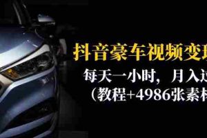 (6482期)抖音豪车视频变现分享课:每天一小时,月入过万(教程+4986张素材)