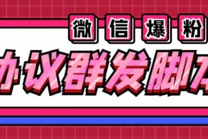 (6469期)全能微信营销协议群发机器人 支持群发文字 表情 名片 GIF动图 网页连接 …