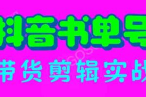 (6455期)抖音书单号带货剪辑实战:手把手带你 起号 涨粉 剪辑 卖货 变现(46节)