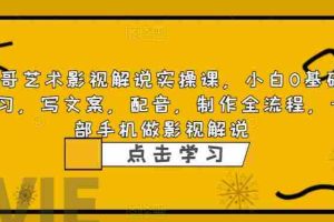 (6433期)影视解说实战课,小白0基础 写文案 配音 制作全流程 一部手机做影视解说
