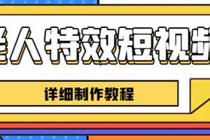 (6430期)老人特效短视频创作教程,一个月涨粉5w粉丝秘诀 新手0基础学习【全套教程】