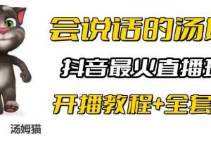 （6359期）抖音最火无人直播玩法会说话汤姆猫弹幕礼物互动小游戏（游戏软件+开播教程)