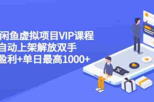 (3143期)2022闲鱼虚拟项目VIP课程,卖出自动上架解放双手 稳定盈利+单日最高1000+