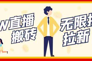 (3136期)【稳定低保】最新NOW直播无限拉新项目,每天稳定提现20,多号多撸