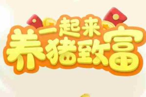 (3127期)养猪全自动挂机项目,单号一天5-10【永久版脚本+教程】