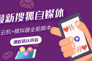 (3108期)搜狐自媒体自动无脑挂机项目:无风控官方打款 单窗口收益6-10元(教程+脚本)