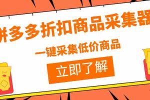 (3105期)拼多多折扣商品采集器,一折赔付项目,最新版本采集软件+教程