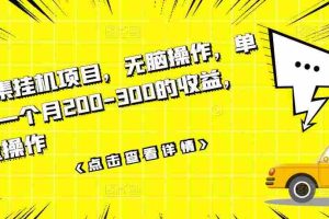 (3101期)数据采集挂机项目,无脑操作,单台手机一个月200-300的收益,可批量操作