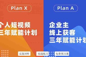 （3044期）自媒体&企业双开，个人短视频三年赋能计划，企业主线上获客3年赋能计划