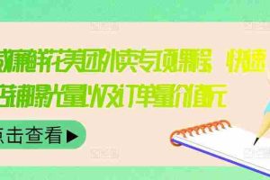 （3041期）外卖威廉鲜花美团外卖专项课程，快速提升店铺曝光量以及订单量价值2680元