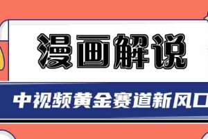 (2940期)白宇社漫画解说项目,同步中视频赚取收益,黄金赛道 操作人少(无水印)