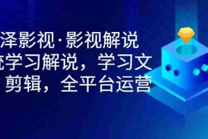 (2938期)影视解说,系统学习解说,学习文案,剪辑,全平台运营