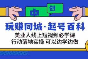 (2934期)玩赚同城·起号百科:美业人线上短视频必学课,行动落地实操 可以边学边做