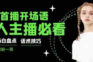 (2922期)外面卖698块很火热的一套新人主播直播学习教材:光卖这套教材,一天赚69800