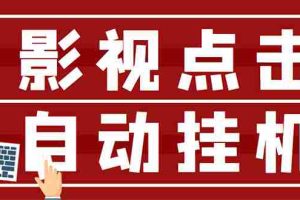（2918期）最新影视点击全自动挂机项目，一个点击0.038，轻轻松松日入300+