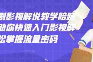 (2914期)老韩说剧影视解说教学陪跑班,帮助你快速入门影视解说,轻松掌握流量密码