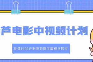 (2895期)葫芦电影中视频解说教学:影视剪辑全教程含软件