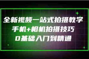 (2877期)全新视频一站式拍摄教学:手机+相机拍摄技巧0基础入门到精通