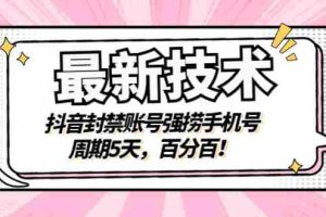 (2856期)最新技术:抖音封禁账号强捞手机号,周期5天,百分百!