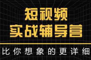 (2846期)日入6万级别大佬教你做短视频实战:比你想象的更详细